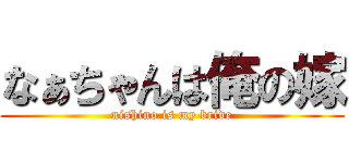 なぁちゃんは俺の嫁 (nishino is my bride)