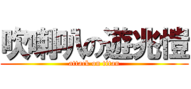 吹喇叭の遊兆愷 (attack on titan)