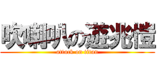 吹喇叭の遊兆愷 (attack on titan)
