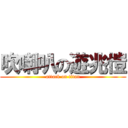 吹喇叭の遊兆愷 (attack on titan)