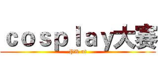 ｃｏｓｐｌａｙ大赛 (PK at)