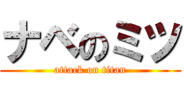 ナベのミツ (attack on titan)