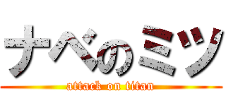 ナベのミツ (attack on titan)
