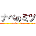 ナベのミツ (attack on titan)