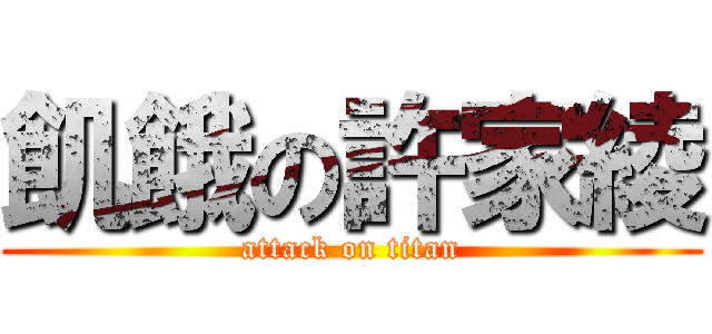 飢餓の許家綾 (attack on titan)