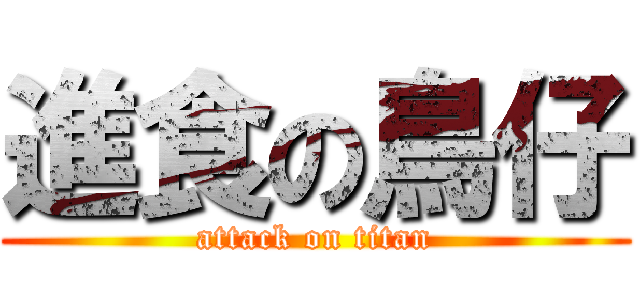 進食の鳥仔 (attack on titan)