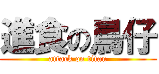 進食の鳥仔 (attack on titan)