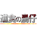 進食の鳥仔 (attack on titan)