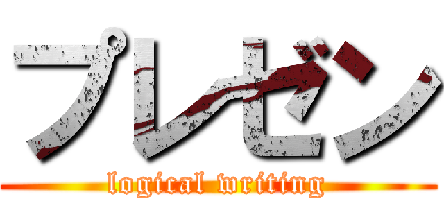 プレゼン (logical writing)