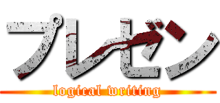 プレゼン (logical writing)