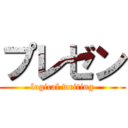 プレゼン (logical writing)