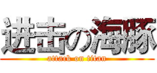 进击の海豚 (attack on titan)