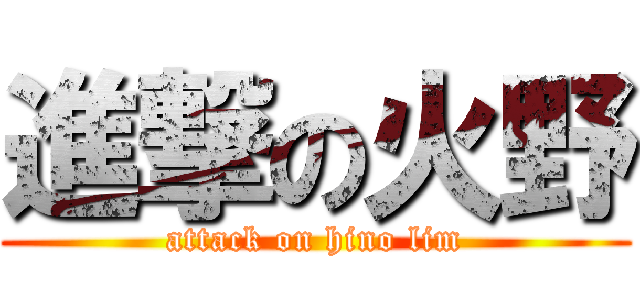 進撃の火野 (attack on hino lim)