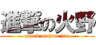 進撃の火野 (attack on hino lim)