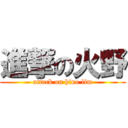 進撃の火野 (attack on hino lim)