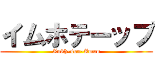 イムホテーップ (Ankh-sun-Amun)