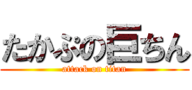 たかぷの巨ちん (attack on titan)