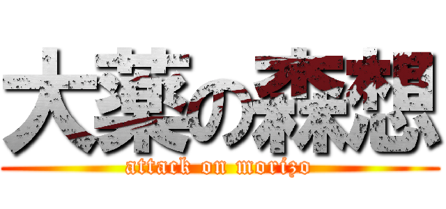 大薬の森想 (attack on morizo)