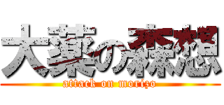 大薬の森想 (attack on morizo)