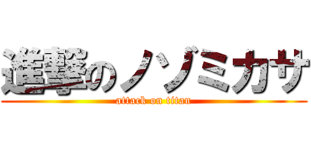 進撃のノゾミカサ (attack on titan)
