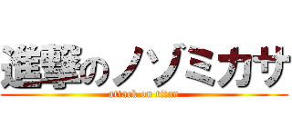 進撃のノゾミカサ (attack on titan)