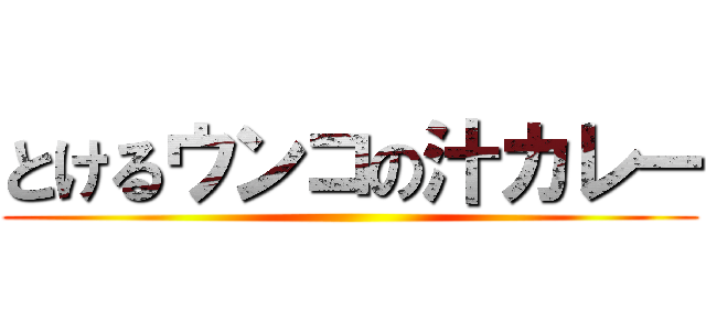 とけるウンコの汁カレー ()