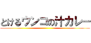 とけるウンコの汁カレー ()