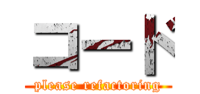 コード (please refactoring)