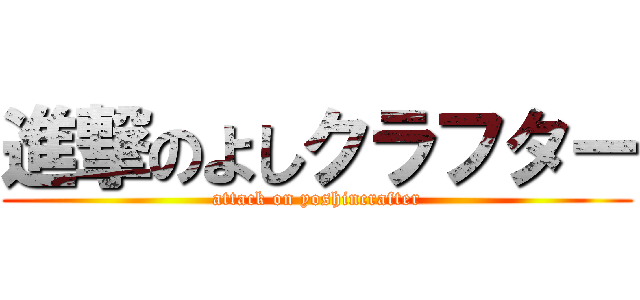 進撃のよしクラフター (attack on yoshincrafter)