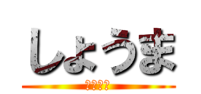 しょうま (イケメン)