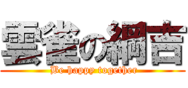 雲雀の綱吉 ( Be happy together)