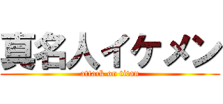 真名人イケメン (attack on titan)