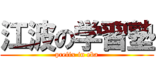 江波の学習塾 (prefix in eba)