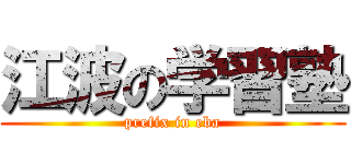 江波の学習塾 (prefix in eba)