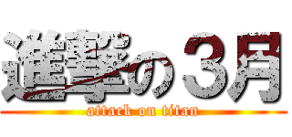 進撃の３月 (attack on titan)