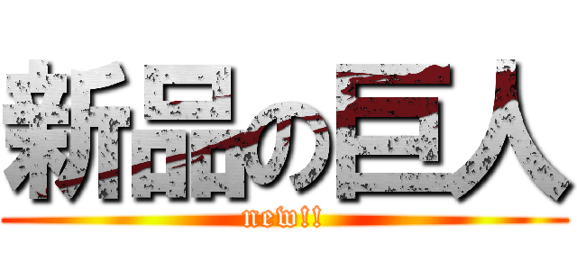 新品の巨人 (new!!)