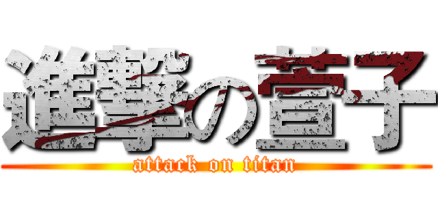 進撃の萱子 (attack on titan)