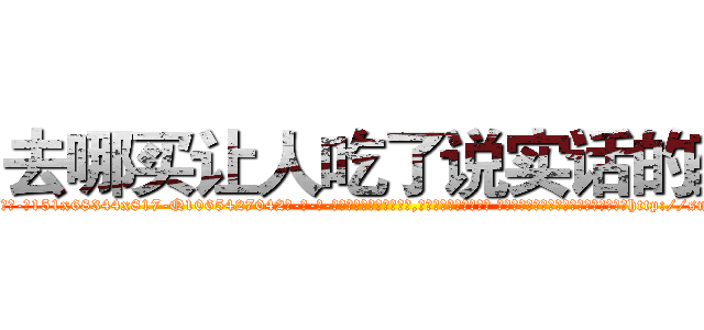去哪买让人吃了说实话的药 (去哪买让人吃了说实话的药【电-话151x68344x817-Q1065427042元-吉-药-业】我们做的是长期生意,靠的是老客户长期支持 去哪买让人吃了说实话的药在发表了一篇http://sngk.net/HIouRd

参考消息网我们做的是长期生意,靠的是老客户长期支持也许我们早该意识到，就连鲍勃·霍斯金斯（金球奖戏剧类电影男主角 
)