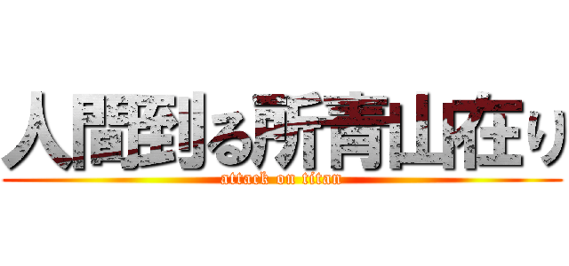 人間到る所青山在り (attack on titan)