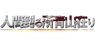 人間到る所青山在り (attack on titan)