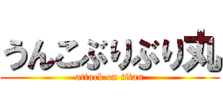 うんこぶりぶり丸 (attack on titan)