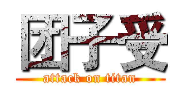 团子受 (attack on titan)