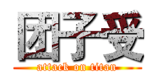 团子受 (attack on titan)