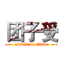 团子受 (attack on titan)