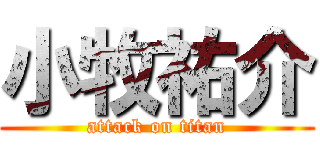 小牧祐介 (attack on titan)