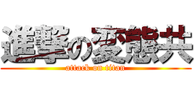 進撃の変態共 (attack on titan)