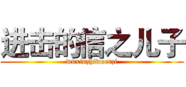 进击的信之儿子 (wuxinzhiwoerzi)