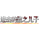进击的信之儿子 (wuxinzhiwoerzi)