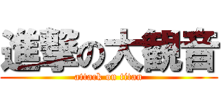 進撃の大観音 (attack on titan)