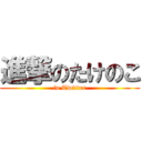 進撃のたけのこ (in Twitter)